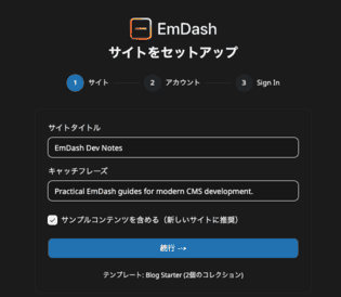 Emdash初回起動後のセットアップ画面