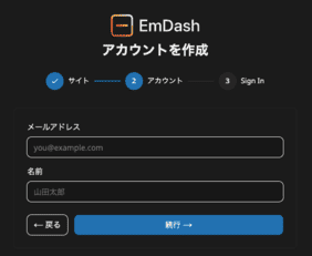 Emdash初回セットアップの入力画面